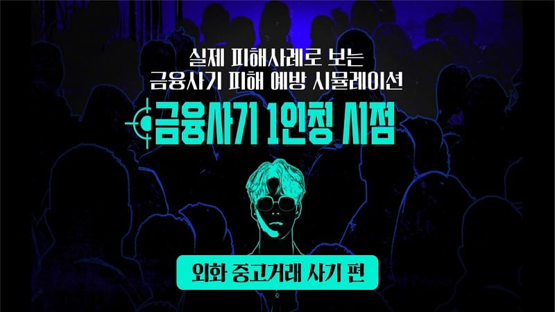 "실제 피해사례로 보는 금융사기 피해 예방 시물레이션" 금융사기 1인칭 시점 텍스트