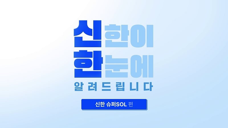 신한이 한눈에 알려드립니다 텍스트