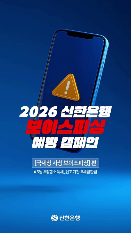 신한은행 보이스피싱 예방 캠페인 텍스트