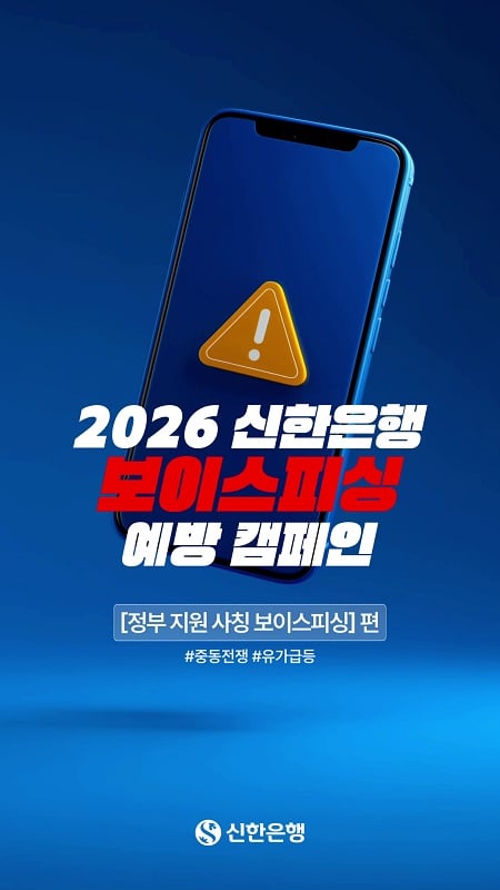신한은행 보이스피싱 예방 캠페인 텍스트