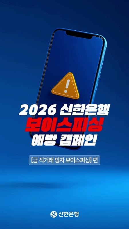 신한은행 보이스피싱 예방 캠페인 텍스트