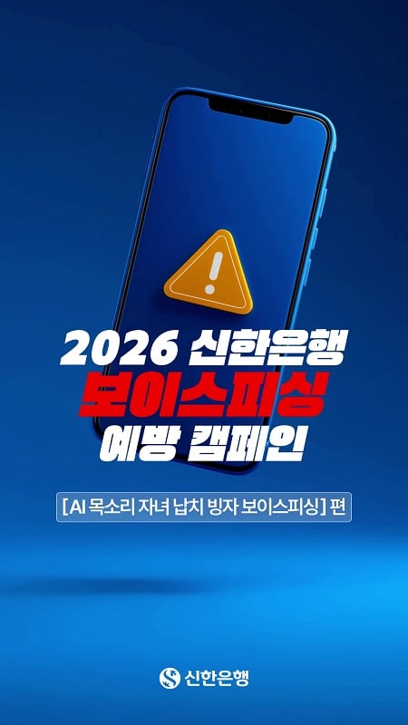 신한은행 보이스피싱 예방 캠페인 텍스트