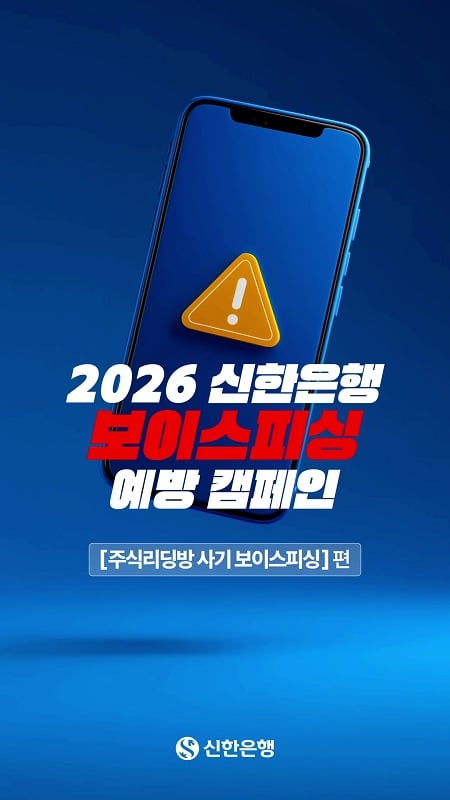 신한은행 보이스피싱 예방 캠페인 텍스트