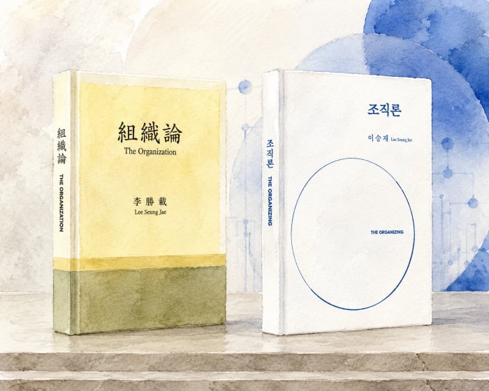 신한종합연구소 이승재 조직론 신한의 철학과 문화를 설명한 책의 표지입니다. 