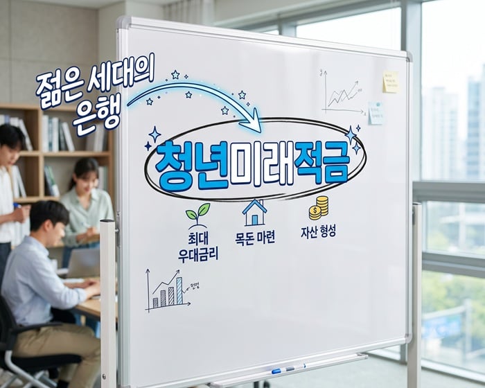 청년미래적금 2차 신청 조건 총정리: 자영업·아르바이트·프리랜서도 가능할까요?