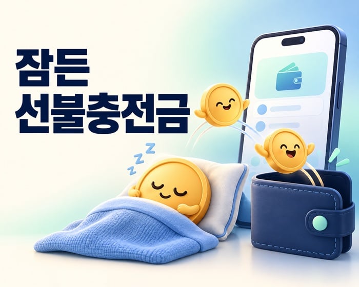 선불충전금 확인 환급 썸네일 이미지